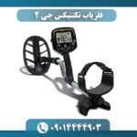 فلزیاب تکنتیکس جی 2 09014444903