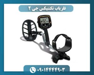 فلزیاب تکنتیکس جی 2 09014444903