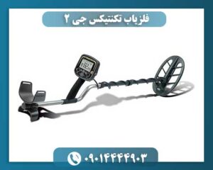 فلزیاب تکنتیکس جی 2 09014444903