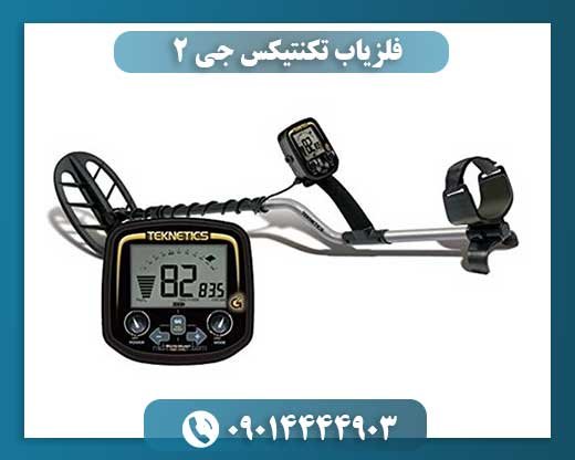 فلزیاب تکنتیکس جی 2 09014444903