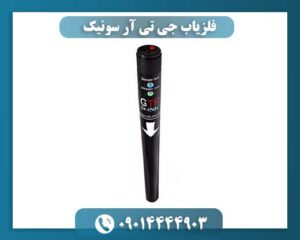 فلزیاب جی تی آر سونیک 09014444903