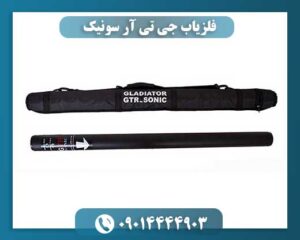 فلزیاب جی تی آر سونیک 09014444903