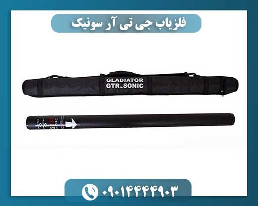 فلزیاب جی تی آر سونیک 09014444903