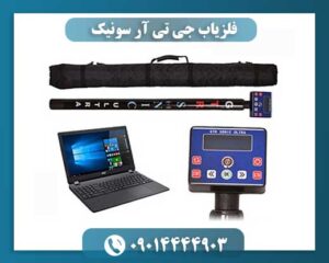 فلزیاب جی تی آر سونیک 09014444903