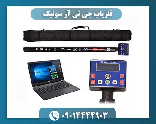 فلزیاب جی تی آر سونیک 09014444903