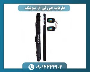 فلزیاب جی تی آر سونیک 09014444903