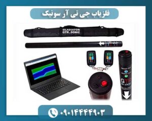 فلزیاب جی تی آر سونیک 09014444903