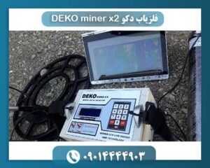 فلزیاب دکو DEKO miner x2 09014444903