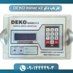 فلزیاب دکو DEKO miner x2 09014444903