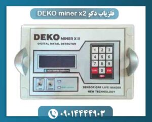 فلزیاب دکو DEKO miner x2 09014444903