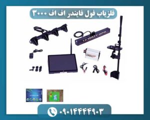 صفر تا صد کار با فلزیاب FF3000 فول فایندر: آموزش تنظیمات و ترفندها 09014444903