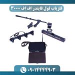 بررسی تخصصی فلزیاب Full Finder FF3000: آیا این دستگاه برای شما مناسب است؟ 09014444903