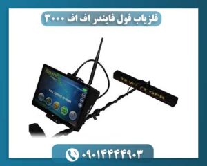 کشف گنج با فلزیاب فول فایندر FF3000: ناگفتههایی از عملکرد و قابلیتها 09014444903