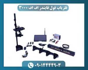 فلزیاب فول فایندر FF3000: راهنمای جامع کاوشگران حرفهای 09014444903