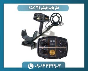 فلزیاب فیشر CZ 21 09014444903