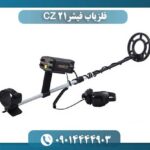 فلزیاب فیشر CZ 21 09014444903