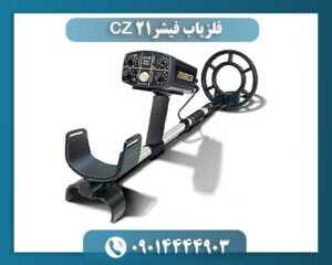 فلزیاب فیشر CZ 21 09014444903