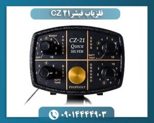 فلزیاب فیشر CZ 21 09014444903