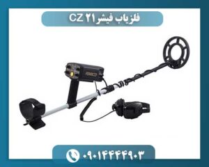 فلزیاب فیشر CZ 21 09014444903