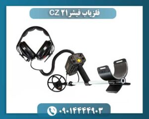 فلزیاب فیشر CZ 21 09014444903