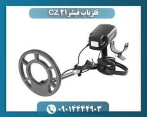 فلزیاب فیشر CZ 21 09014444903