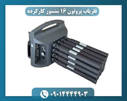 نقد و بررسی فلزیاب Proton 16 سنسور (نسخه کارکرده) 09014444903