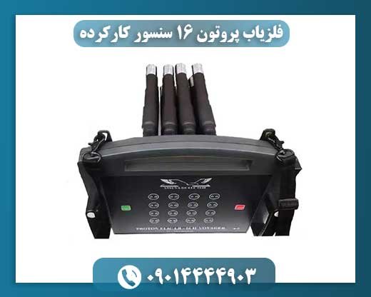 فلزیاب پروتون 16 سنسور کارکرده: آیا ارزش خرید دارد؟ 09014444903