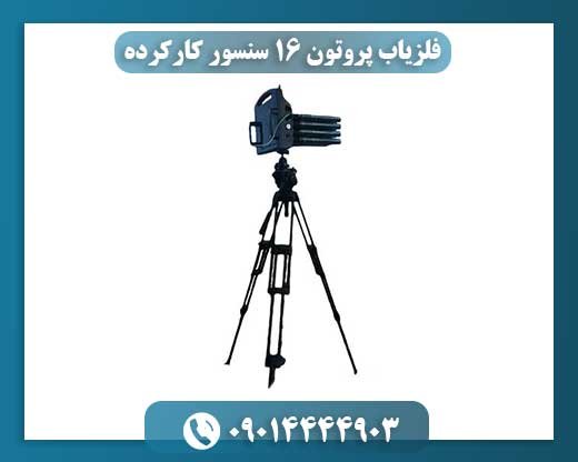 خرید فلزیاب Proton 16 سنسور دست دوم: قیمت و نکات مهم 09014444903