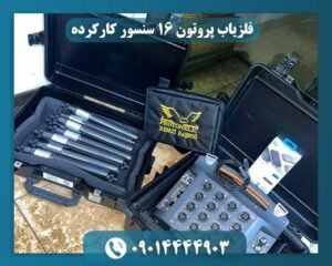 فلزیاب پروتون 16 سنسور کارکرده: بهترین انتخاب برای گنج یابی کم‌هزینه 09014444903