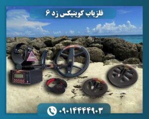 نمای نزدیک از فلزیاب Coinix Z6 هنگام استفاده در فضای باز، نشان‌دهنده طراحی ارگونومیک، دقت بالا و فناوری پیشرفته تشخیص فلز 09014444903