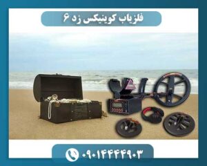 فلزیاب کوینیکس زد 6 09014444903