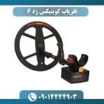 فلزیاب کوینیکس زد 6 09014444903