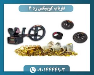 فلزیاب کوینیکس زد 6 09014444903