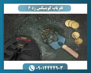 فلزیاب کوینیکس زد 6 09014444903