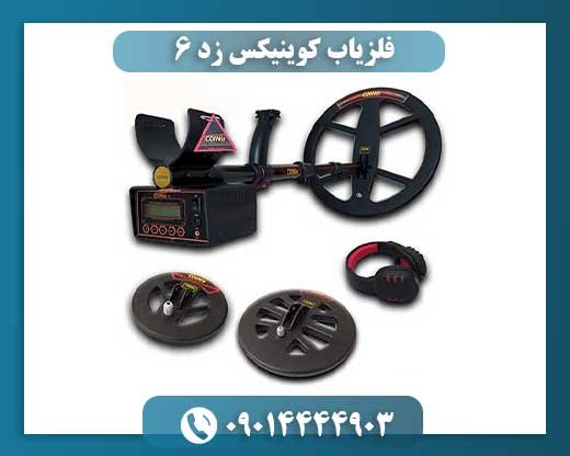 فلزیاب کوینیکس زد 6 09014444903