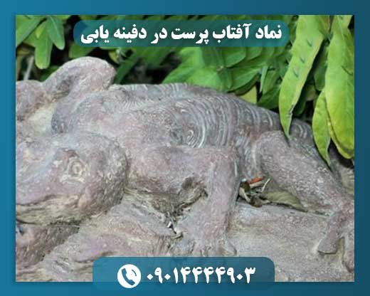 نماد آفتاب پرست در دفینه یابی 09014444903