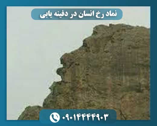 نماد رخ انسان در دفینه یابی 09014444903