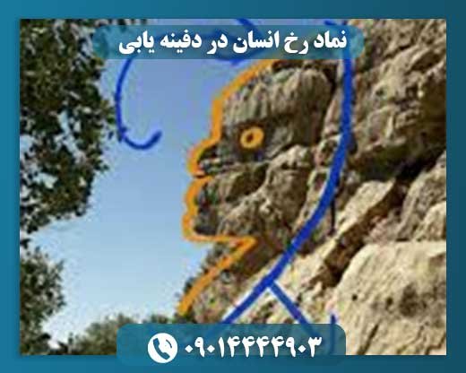 نماد رخ انسان در دفینه یابی 09014444903