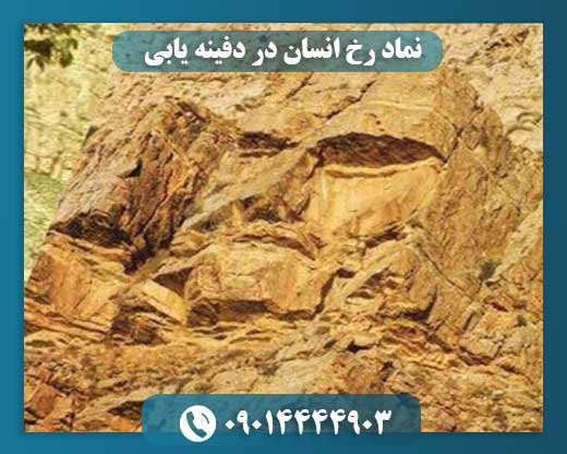 نماد رخ انسان در دفینه یابی 09014444903
