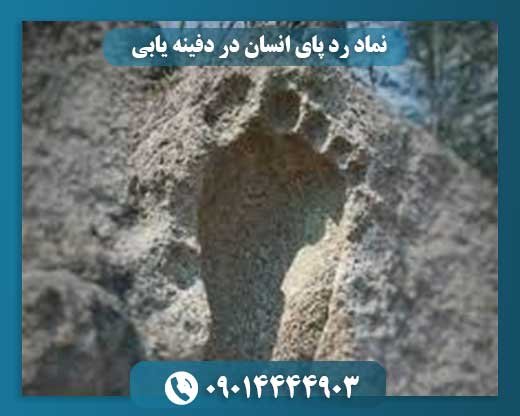نماد رد پای انسان در دفینه یابی09014444903