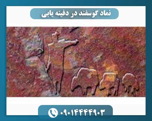 نماد گوسفند در دفینه یابی 09014444903