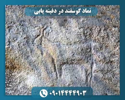 نماد گوسفند در دفینه یابی 09014444903