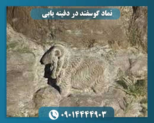 نماد گوسفند در دفینه یابی 09014444903