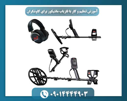 آموزش گامبهگام کار با فلزیاب بوقی مانتیکور در شرایط مختلف خاک 09014444903