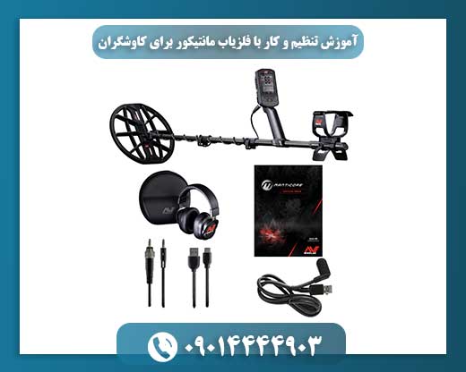 از صفر تا صد کار با فلزیاب مانتیکور: تنظیمات ضروری برای هر نوع خاک 09014444903