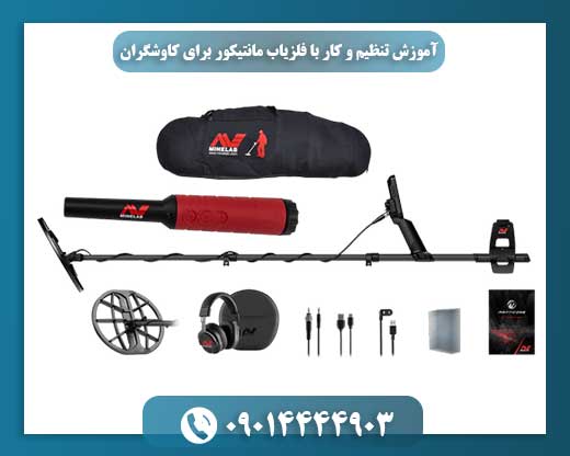 فلزیاب مانتیکور چگونه کار می‌کند؟ راهنمای تنظیم و بهینه‌سازی برای کاوشگران 09014444903