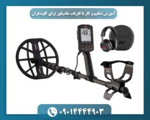 فلزیاب مانتیکور در عمل: تنظیمات کلیدی برای افزایش دقت و عمق کاوش