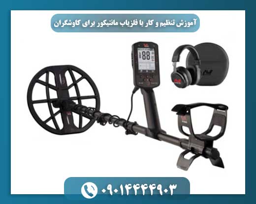 فلزیاب مانتیکور در عمل: تنظیمات کلیدی برای افزایش دقت و عمق کاوش 09014444903