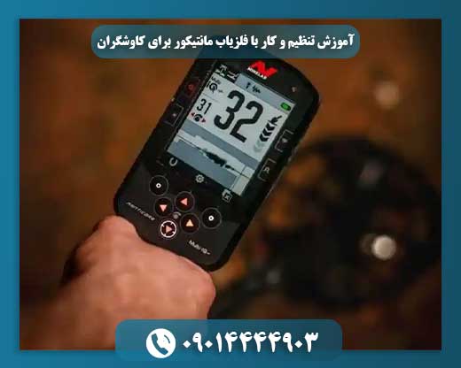 چگونه فلزیاب مانتیکور را بهینه تنظیم کنیم؟ راهنمای جامع برای کاوش موفق 09014444903