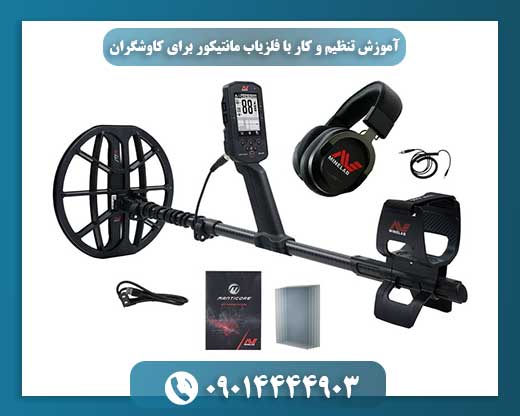 راهنمای کاربردی تنظیم و استفاده از فلزیاب مانتیکور برای کاوشگران تازه‌کار و حرفه‌ای 09014444903